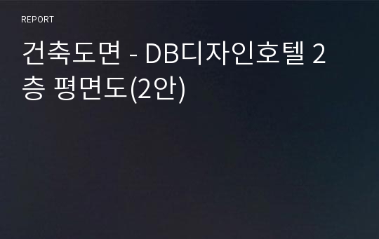 건축도면 - DB디자인호텔 2층 평면도(2안)