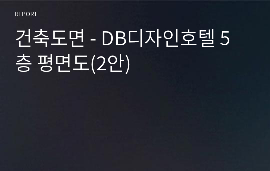 건축도면 - DB디자인호텔 5층 평면도(2안)