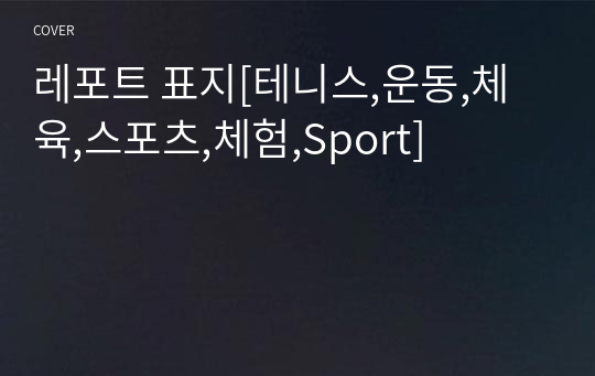 레포트 표지[테니스,운동,체육,스포츠,체험,Sport]