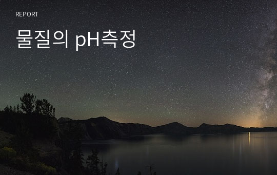 물질의 pH측정