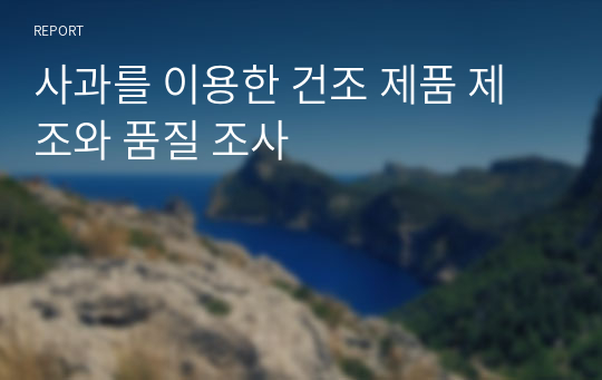 사과를 이용한 건조 제품 제조와 품질 조사