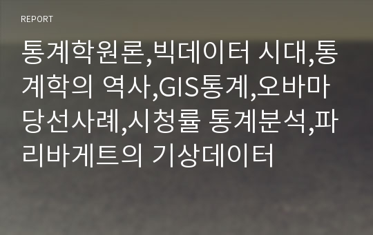 통계학원론,빅데이터 시대,통계학의 역사,GIS통계,오바마 당선사례,시청률 통계분석,파리바게트의 기상데이터