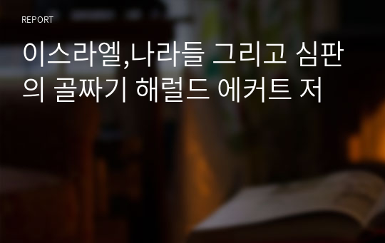 이스라엘,나라들 그리고 심판의 골짜기 해럴드 에커트 저