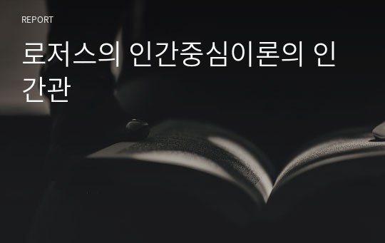 로저스의 인간중심이론의 인간관