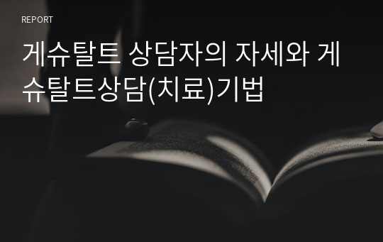 게슈탈트 상담자의 자세와 게슈탈트상담(치료)기법