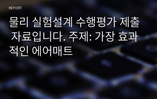 물리 실험설계 수행평가 제출 자료입니다. 주제: 가장 효과적인 에어매트