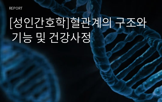 [성인간호학]혈관계의 구조와 기능 및 건강사정