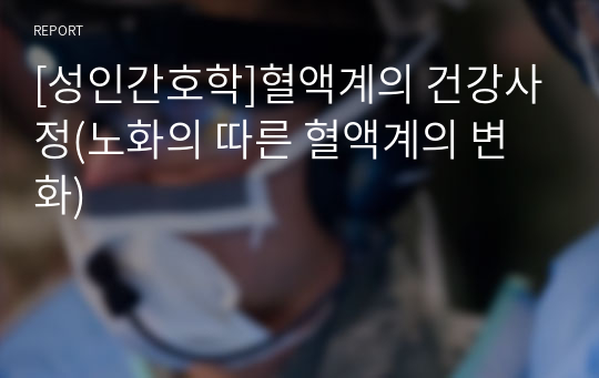 [성인간호학]혈액계의 건강사정(노화의 따른 혈액계의 변화)