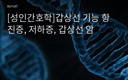 [성인간호학]갑상선 기능 항진증, 저하증, 갑상선 암