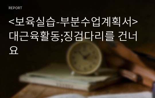 보육실습 부분수업계획서 대근육활동 징검다리를 건너요