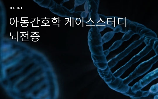 아동간호학 케이스스터디 - 뇌전증