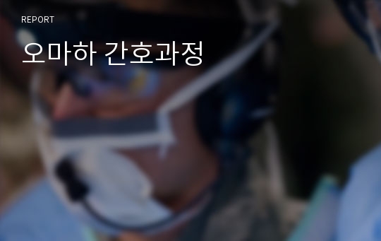 오마하 간호과정