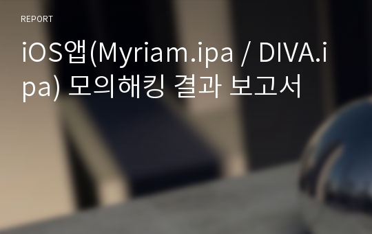 iOS앱(Myriam.ipa / DIVA.ipa) 모의해킹 결과 보고서