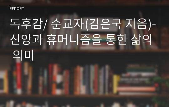 독후감/ 순교자(김은국 지음)-신앙과 휴머니즘을 통한 삶의 의미