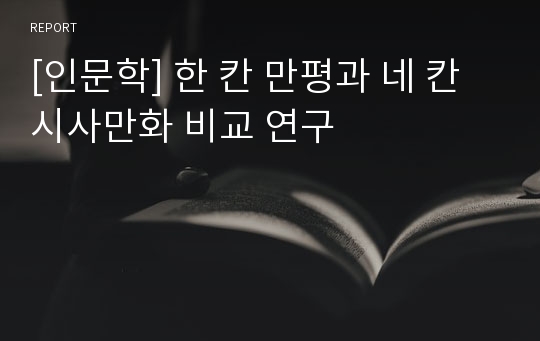 [인문학] 한 칸 만평과 네 칸 시사만화 비교 연구