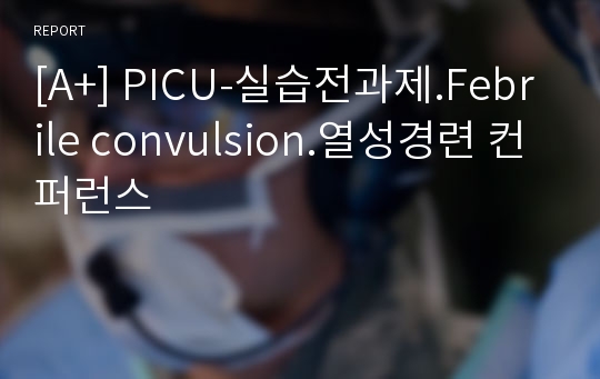 [A+] PICU-실습전과제.Febrile convulsion.열성경련 컨퍼런스