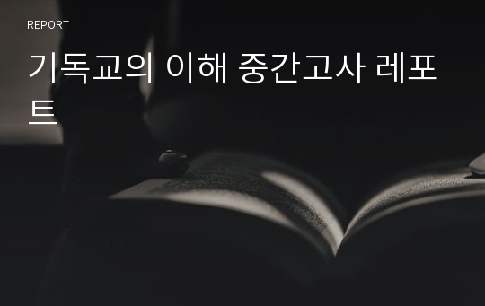 기독교의 이해 중간고사 레포트