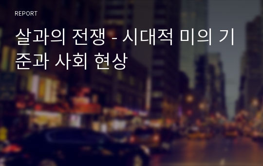 살과의 전쟁 - 시대적 미의 기준과 사회 현상