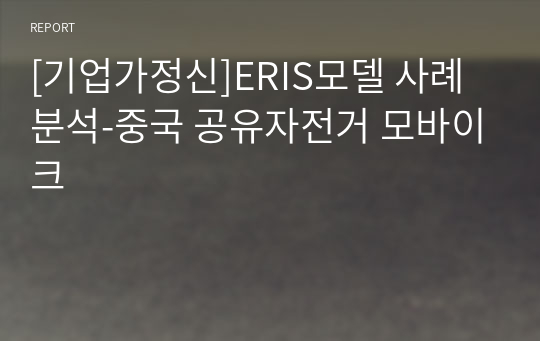 [기업가정신]ERIS모델 사례 분석-중국 공유자전거 모바이크