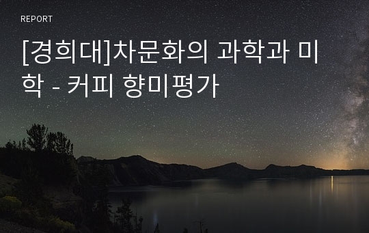 [경희대]차문화의 과학과 미학 - 커피 향미평가