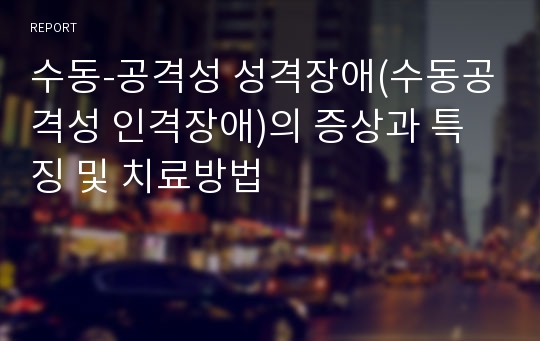 수동-공격성 성격장애(수동공격성 인격장애)의 증상과 특징 및 치료방법