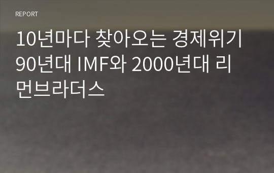 10년마다 찾아오는 경제위기 90년대 IMF와 2000년대 리먼브라더스