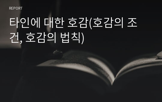 타인에 대한 호감(호감의 조건, 호감의 법칙)