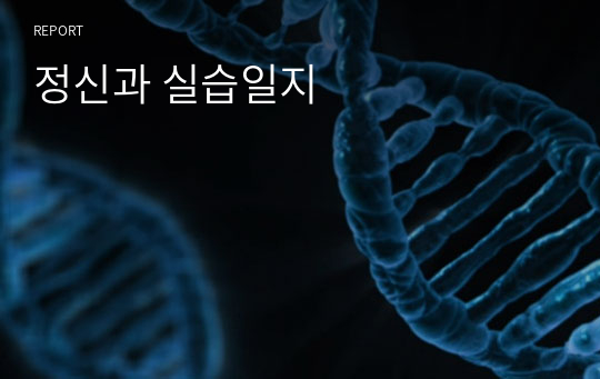 정신과 실습일지