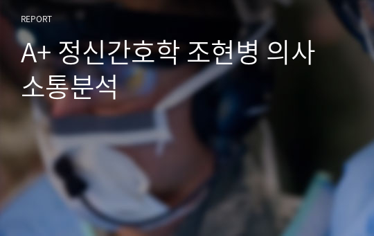 A+ 정신간호학 조현병 의사소통분석