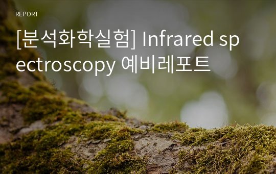 [분석화학실험] Infrared spectroscopy 예비레포트