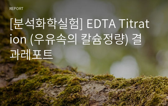 [분석화학실험] EDTA Titration (우유속의 칼슘정량) 결과레포트