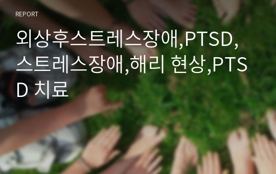 외상후스트레스장애,PTSD,스트레스장애,해리 현상,PTSD 치료