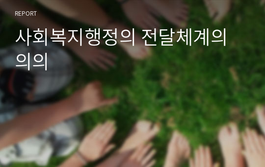 사회복지행정의 전달체계의 의의