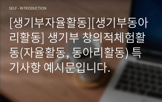 [생기부자율활동][생기부동아리활동] 생기부 창의적체험활동(자율활동, 동아리활동) 특기사항 예시문입니다.