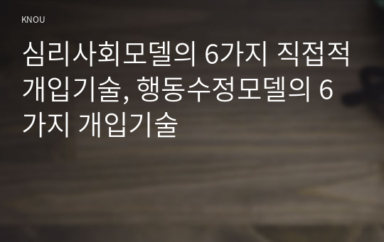 심리사회모델의 6가지 직접적개입기술, 행동수정모델의 6가지 개입기술