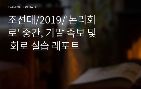 조선대/2019/&#039;논리회로&#039; 중간, 기말 족보 및 회로 실습 레포트