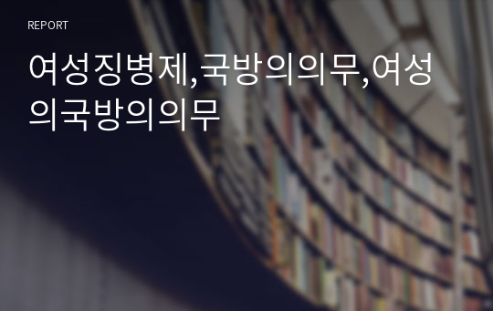 여성징병제,국방의의무,여성의국방의의무