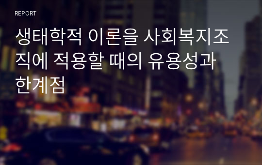 생태학적 이론을 사회복지조직에 적용할 때의 유용성과 한계점