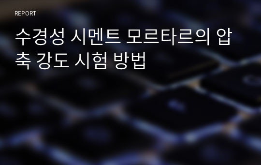 수경성 시멘트 모르타르의 압축 강도 시험 방법