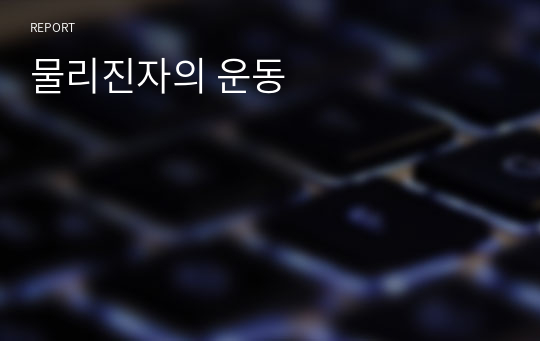 물리진자의 운동