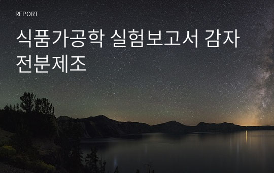 식품가공학 실험보고서 감자전분제조