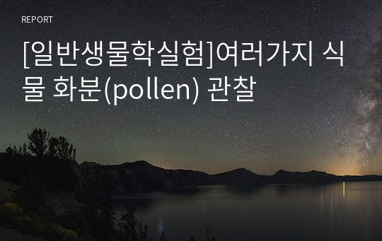 [일반생물학실험]여러가지 식물 화분(pollen) 관찰