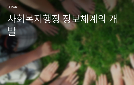 사회복지행정 정보체계의 개발