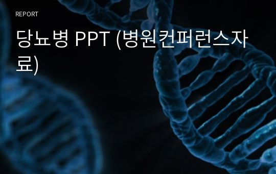 당뇨병 PPT (병원컨퍼런스자료)