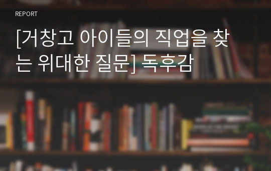 [거창고 아이들의 직업을 찾는 위대한 질문] 독후감