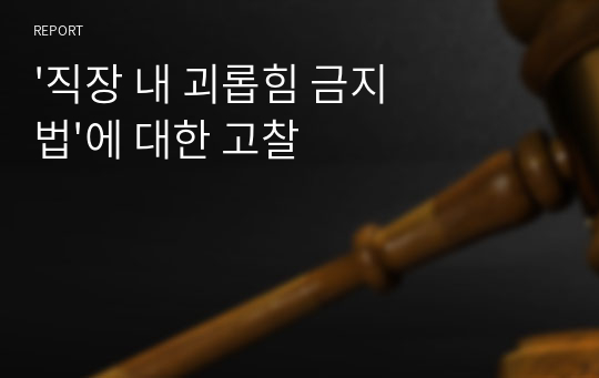 &#039;직장 내 괴롭힘 금지법&#039;에 대한 고찰