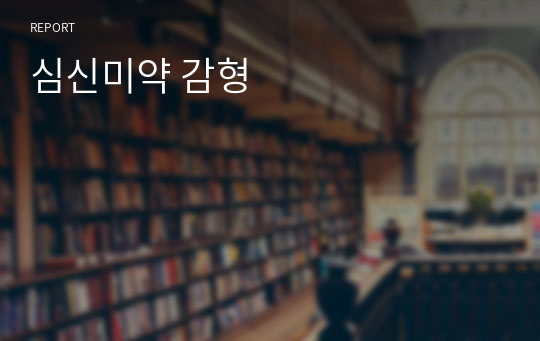 심신미약 감형