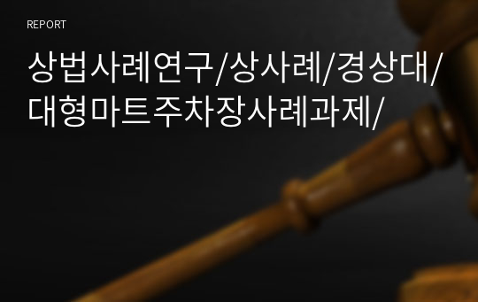 상법사례연구/상사례/경상대/대형마트주차장사례과제/