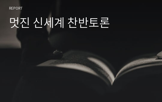 멋진 신세계 찬반토론