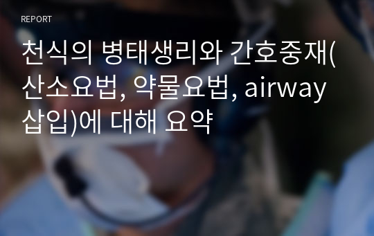 천식의 병태생리와 간호중재(산소요법, 약물요법, airway 삽입)에 대해 요약